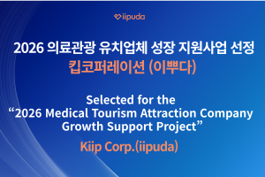 킵코퍼레이션이 한국관광공사가 주관하는 ‘2026 의료관광 유치업체 성장 지원사업’에 선정됐다