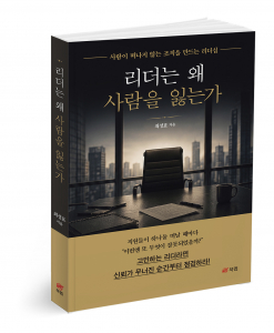 ‘리더는 왜 사람을 잃는가’, 최성표 지음, 314쪽, 1만8000원