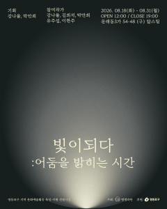 ‘빛이 되다 : 어둠을 밝히는 시간’ 전시 포스터