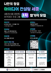 ‘나만의 창업 아이디어 컨설팅 데이 세종’ 3차 모집 포스터