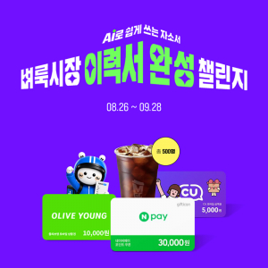 생활 속 일자리 대표 앱 벼룩시장이 ‘AI 자기소개서로 이력서 완성 챌린지’ 이벤트를 진행한다