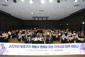 성남시장애인종합복지관, ‘2026년 보조기기 개발과 현장을 잇는 지역사회 협력 세미나’ 실시