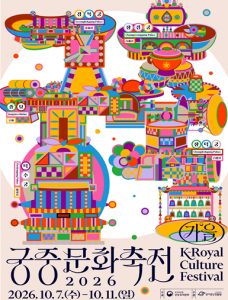 ‘궁중문화축전’ 행사 포스터