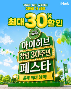 창립 30주년을 맞은 아이허브(iHerb)가 9월 3일 ‘아이허브 창립 30주년 페스타’를 개막한다
