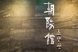 헤리티지 한정식 브랜드 조양관이 창업 90주년을 달성했다