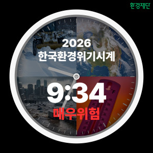2026 한국 환경위기시계(사진 제공: 환경재단)