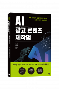 현장 전문가 3인의 광고 기획부터 제작, 분석까지 노하우를 담은 책 ‘AI 광고 콘텐츠 제작법’이 출간됐다. 프롬프트 전문을 통해 AI 광고 제작을 바로 배우고 따라 해볼 수 있다