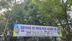푸른마을아파트 재건축사업 설명회 개최 현수막