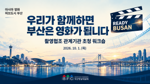 부산영상위원회가 1일 부산의 촬영 유치 경쟁력을 높이고 관계기관 간 협력 기반을 강화하기 위해 ‘촬영협조 관계기관 초청 워크숍’을 개최한다