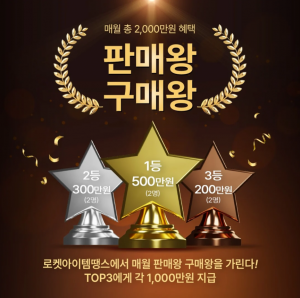 로켓아이템땡스, 풍성한 가을맞이 9월 ‘판매왕·구매왕’ 프로모션 진행