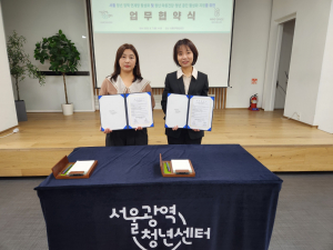 신소미 서울광역청년센터장(왼쪽)과 강민재 텔러스헬스 대표가 청년 마음건강 지원 및 청년정책 연계망 활성화를 위한 업무협약 체결 후 기념촬영을 하고 있다(제공=서울광역청년센터)