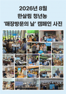 청년농 매장 방문의날 현장 교류 모습