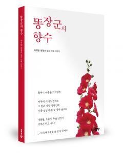 마재영·양정순 지음, 좋은땅출판사, 168쪽, 1만원