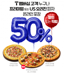 한국피자헛이 9월 23일 단 하루 동안 SKT T 멤버십 고객을 대상으로 방문 포장 주문 시 50% 할인 또는 적립 혜택을 제공하는 ‘T day’ 프로모션을 실시한다