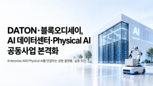 DATON과 블록오디세이가 업무협약을 체결하고 AI 데이터센터 및 피지컬 AI 공동 사업을 본격화한다