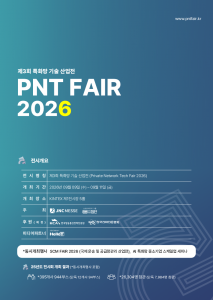 국내 유일 5G 특화망 기술 전문 전시회 ‘제3회 특화망 기술 산업전(PNT FAIR 2026)’이 9월 9일부터 11일까지 킨텍스 제1전시장 5홀에서 열린다