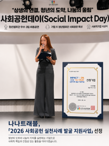 ‘IMPACT : ON 2026 사회공헌 선도사례 발굴 지원사업’ 사회공헌 선도사례 기업으로 선정된 나나트래블