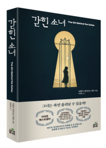 세계인의 눈물 댓글이 이어지고 있는 화제의 장편 소설 ‘갇힌 소녀’가 출간됐다