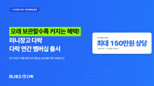 세컨신드롬이 연간구독 멤버십 ‘다락 멤버스’를 새롭게 출시했다. 연간구독 회원에게 1개월 무료 연장, 다락 패밀리 공유, 픽업 할인 등 최대 150만 원 상당의 혜택을 제공한다