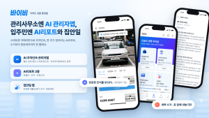관리사무소 직원용 AI 관리자앱(왼쪽)과 입주민용 바이비 앱의 ‘집안일’ 탭, AI 리포트 화면(제공=에이치티비욘드)