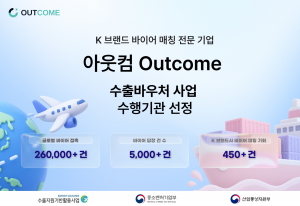 아웃컴이 2026년도 수출바우처 사업 수행기관에 선정됐다
