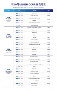 제19회 ‘미니쉬코스’ 교육 일정표