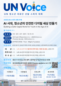 ‘UN Voice’ 포스터