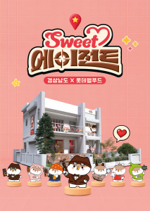 경상남도와 경남문화예술진흥원이 경남 지역 콘텐츠 기업과 롯데웰푸드의 대표 브랜드 IP를 결합한 체험형 팝업스토어 ‘Sweet Agent’를 10월 2일부터 15일까지 서울 무신사서울숲플레이스에서 운영한다