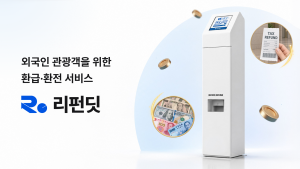 리펀딧(Refundit)이 외국인 관광객을 위해 택스리펀과 외화 환전 서비스를 함께 이용할 수 있는 키오스크를 선보였다