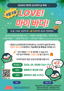 2026년 제3회 성교육의 날 ‘LOVE! 마이 바디!’ 축제 포스터