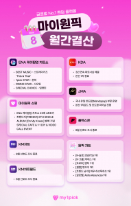 2026년 8월 마이원픽 월간 결산