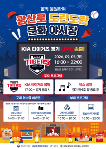 ‘함께 응원하며 광산로 도란도란 문화 야시장’ 포스터