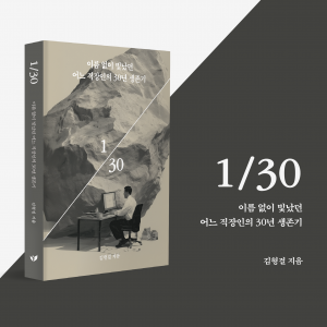 김형걸 작가의 에세이 ‘1/30’이 페스트북 추천 도서에 선정됐다