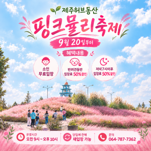 제주 허브동산 ‘핑크뮬리 축제’ 포스터