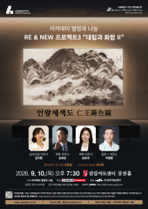 아카데미 열정과 나눔 ‘RE & NEW 프로젝트3: 대립과 화합 II’ 포스터
