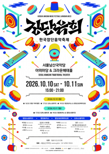 제4회 한국장단음악축제 ‘장단유희’ 포스터