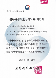 보건복지부 첨단재생의료실시기관 지정서