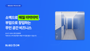 세컨신드롬이 새롭게 론칭한 무인 공간 창업 상품 ‘다락 오너스’의 실제 미니창고 다락 매장 내부 전경. 본사가 100% 위탁 운영하여 직장인 등 소액 창업자들이 매월 부수입을 올릴 수 있다