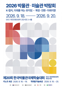‘2026 박물관·미술관 박람회’ 포스터(Ⓒ2026 박물관·미술관박람회)