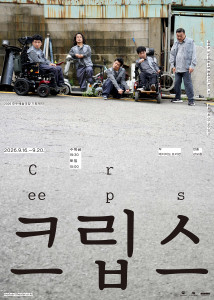 ‘크립스’ 공연 포스터