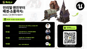 글로벌 AI 3D 생성 플랫폼 Meshy가 한국 게임·콘텐츠 업계를 대상으로 첫 B2B 웨비나를 열고 실제 게임 개발 현장에서 Meshy의 AI 기반 3D 제작 도구를 활용한 사례를 공유한다