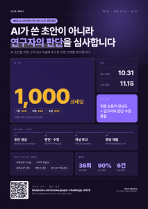 ‘제1회 AI 사이언티스트 SCI 논문 경진대회’ 포스터