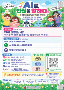장애 인권 공모전 ‘AI로 인권을 말하다’ 포스터(제공=서울시립북부장애인종합복지관)