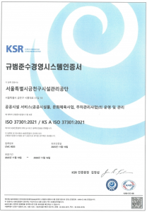 규범준수경영시스템(ISO 37301) 인증서(사진=금천구시설관리공단)