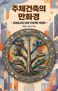 ‘주체건축의 만화경’ 표지