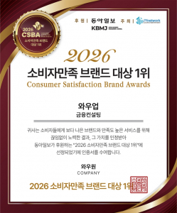 와우업은 ‘2026 소비자만족 브랜드 대상’에서 금융컨설팅 부문 1위를 수상했다