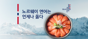 2026 ‘노르웨이 연어는 언제나 옳다’ 공식 캠페인 이미지