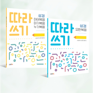 ‘따라쓰기 성경 - 마막누’, ‘따라쓰기 성경 - 요한복음’ 입체 표지