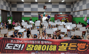포스코MC머티리얼즈와 함께한 ‘도전! 장애이해 골든벨’