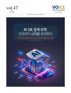 서울대학교 건설환경종합연구소 VOICE 제47호 ‘AI 3대 강국 도약, 인프라가 성패를 좌우한다’ 표지
